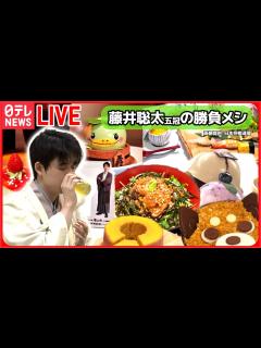 [x]藤井聡太棋士 六冠なるか？ これまでの「勝負メシ」まとめ / “勝負おやつ”売り切れ / 朝のおやつは「カッパのかっぽん」/ 和服姿 ...