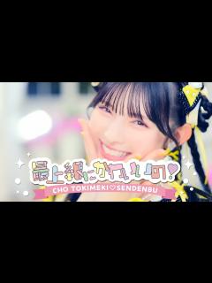 [x]超ときめき♡宣伝部 / 「最上級にかわいいの！」Music Video - YouTube