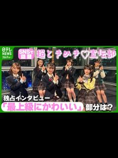 [x]超ときめき♡宣伝部に独占インタビュー 夢の海外ツアーに向けて4か国語で挨拶 #超ときめき宣伝部【ロングバージョン