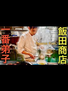 [x]日本一のラーメン店「らぁ麺 飯田商店」公認一番弟子の驚異の一杯。【Ramen FeeL】 - YouTube