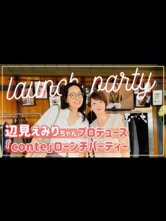 [x]辺見えみりちゃんがディレクターを務める「conte」ローンチパーティーに潜入！【豊洲