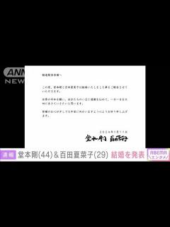 [x]KinKi Kids堂本剛さん・ももクロ百田夏菜子さん結婚(2024年1月11日) - YouTube