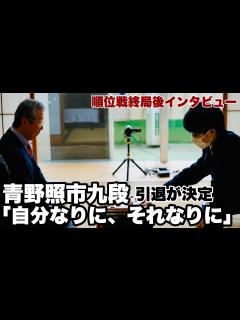 [x]現役最年長の青野照市九段、引退が確定し「自分なりに、それなりにやれました」【第82期将棋名人戦・C級2組順位戦】＝北野新太撮影 - YouTube