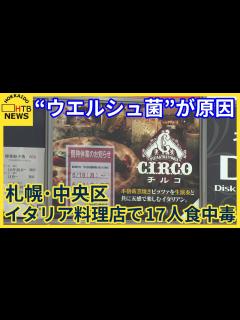 [x]“ウエルシュ菌”イタリア料理店で17人食中毒 加熱調理した料理は保管に注意 札幌・中央区 - YouTube
