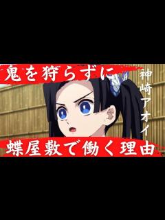 [x]神崎アオイが鬼を狩らずに蝶屋敷で働く理由 - YouTube
