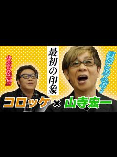 [x]【山寺宏一コラボ】大御所2人の今後の野望をガチトーク！！第二弾【鬼滅の刃】 - YouTube