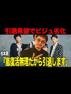 [x]松本潤が引退を決意か…嵐復活が事実上の不可能に！完全に表舞台からの引退で次なる動きに驚きを隠せない【芸能】 - YouTube