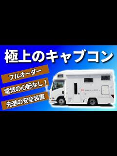 [x]【新型SAKURA・NTB日本特種ボディー】キャンピングカーライフに必要な電気が豊富なキャンピングカーをご紹介！ - YouTube