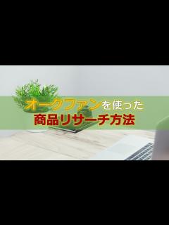 [x]オークファンの使い方と商品リサーチ方法 - YouTube
