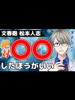 [x]【文春砲 松本人志】この事件は〇〇したほうがいい【切り抜き】 - YouTube