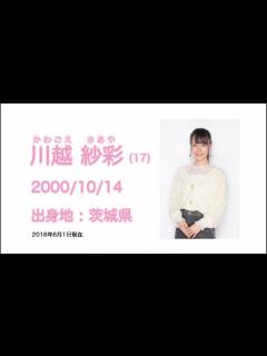 [x]NGT48 2期生 川越 紗彩 (SAAYA KAWAGOE) プロフィール映像 / NGT48[公式] - YouTube