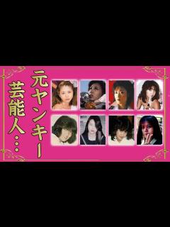[x]元暴走族・元不良の女性芸能人11選【※レディース・ヤンキー時代衝撃画像】 - YouTube