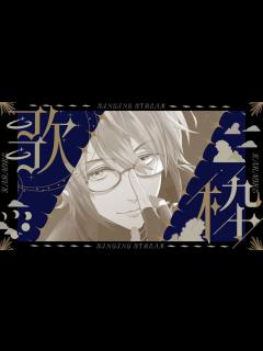 [x]初披露の曲も含めて、歌おう！【#vtuber
