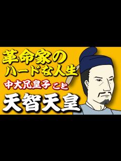 [x]天智天皇～苛烈な後継者争いを制した革命家のハードな人生～ - YouTube