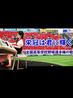 [x]栄冠は君に輝く【全国高校学校野球選手権大会の歌】作曲 古関裕而 エレクトーン - YouTube