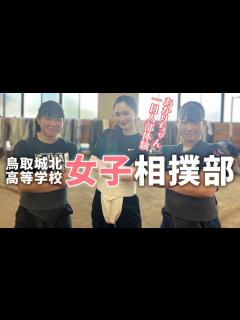 [x]女子相撲部の練習を体験！鳥取城北高等学校 団体 個人で日本一 - YouTube