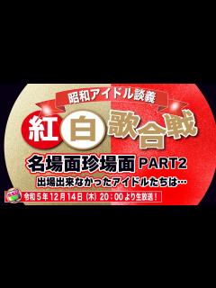 [x]【NHK紅白歌合戦！PART2】名場面珍場面と出場資格が充分ありながら紅白に縁のなかったアイドルたちを考察！果たして平成女子の反応は？【昭和 ...