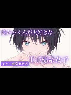[x]【王子様系女子】陰キャくんが大好きな王子様系女子【男性向けシチュエーションボイス】 - YouTube