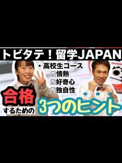 [x]「トビタテ！留学JAPAN高校生コース」に合格するために知っておくべき3つのポイント [#4] - YouTube