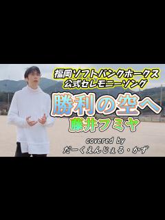 [x]『勝利の空へ』 藤井フミヤ 福岡ソフトバンクホークス公式セレモニーソング 歌ってみた covered by だーくえんじぇる・かず - YouTube