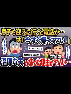 [x]【2chスカッと人気動画まとめ】【総集編】息子を迎えに幼稚園に行くと、夫「今すぐ帰ってこい！絶対に寄り道するな！」と電話が→そのまま子供を連れ ...