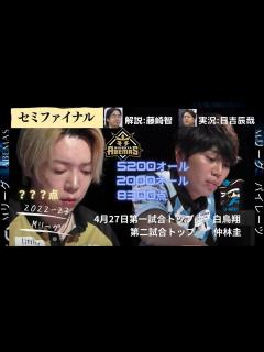 [x]Mリーグ：4月27日セミファイナル 第一試合 一撃で堀をラスに沈めた涙のトップ白鳥翔 第二試合不運の内川から点数をもぎ取りトップ仲林圭 #m ...