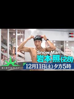 [x]SASUKEに人生を捧げる男たち…Snow Man 岩本照＆サスケ君こと森本裕介『バース・デイ』12/11(土)【TBS】 - YouTube