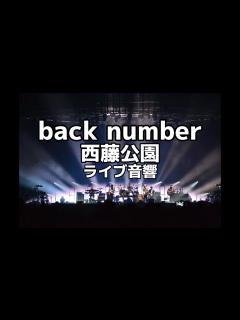 [x]【ライブ音響】back number 西藤公園 ライブ風音響 ※イヤホン必須 - YouTube