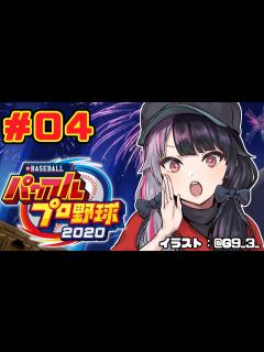 [x]04 パワプロ2020栄冠ナイン 】野球部つくりました。【夜見れな／にじさんじ】 - YouTube