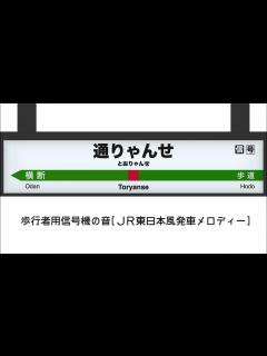 [x]横断歩道の音(通りゃんせ)が発車メロディーだったら - YouTube