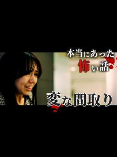 [x]身の毛もよだつホラー短編集『変な間取り』 - YouTube