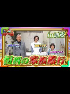 [x]【1周回って知らない話公式名場面集】#8 ちさ子の家族旅、第2弾！ちさ子＆父＆姉 車内爆笑トーク！ - YouTube