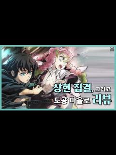 [x]극장판 '상현 집결' 꼭 봐야 하나요?│【귀멸의 칼날 3기 1화 리뷰】 - YouTube