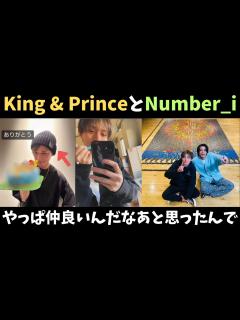 [x]King & PrinceとNumber_iやはり仲が良いんだなあと思ったんで【永瀬廉インスタ開設】 - YouTube