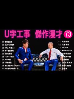 [x]U字工事 傑作漫才+コント#73【睡眠用・作業用・ドライブ・高音質BGM聞き流し】（概要欄タイムスタンプ有り） - YouTube