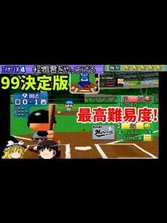 [x]【パワプロ99決定版 シナリオ 千葉ロッテマリーンズ編】ゴールデンルーキーを撃破せよ(2回目)『怪物君をやっつけろ』【ゆっくり実況 ...