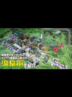 [x]【マイクラ建築】16～マイクラ建築初心者が3か月かけて作った温泉街を紹介するEND - YouTube
