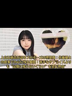 [x]上白石萌音が語るプロポーズの理想像：佐藤健との食事での心に残る瞬間：派手なサプライズよりも“記憶に残らないぐらい”を望む理由 - YouTube