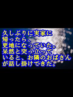 [x]久しぶりに実家に帰ったら、更地になっていた。呆然と突っ立っていると、お隣のおばさんが話し掛けてきた。家族（） 修羅場 - YouTube