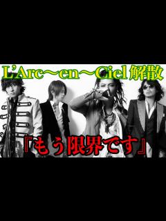 [x]L’Arc-en-Ciel、ついに解散…Hydeの発した「俺が一番 」という意味深すぎる言葉とメンバーのHydeへの不満が爆発して ...