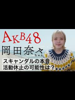 [x]AKB48岡田奈々ちゃん🔮今後の活動､恋愛禁止のAKBはどうなる？占ってみました🥺 - YouTube