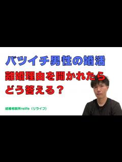 [x]バツイチ男性が結婚相談所の婚活でお見合いの時に「離婚理由」を聞かれたらどう答えれば良い？ - YouTube