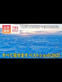 [x]【TBS世界遺産】すべて見せます ベストショット2021【12月12日午後6時放送】 - YouTube