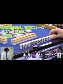 [x]第5期JPML WRCリーグ~ベスト16C卓3回戦~ - YouTube