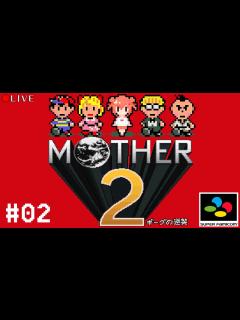 [x]#02 初めてのMOTHER2【 ギーグの逆襲 