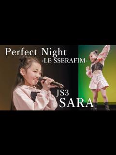 [x]【ダンスが大好きJS3】SARA (RAD SUPERIORS)『Perfect Night / LE SSERAFIM』東京アイドル劇場 ...