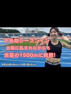 [x]Vlog:台風に乱されながらも真夏の1500mに挑戦してきた1週間 - YouTube