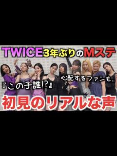 [x]TWICEが3年ぶりにMステ出演！初見のリアルな声。心配するファンも【衝撃】 - YouTube