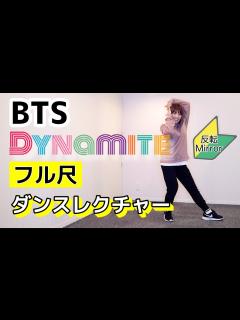 [x]【ダンスレクチャー】BTS (방탄소년단) - Dynamite / 反転・フル解説 (Full Dance Tutorial)🔰初心者向け ...