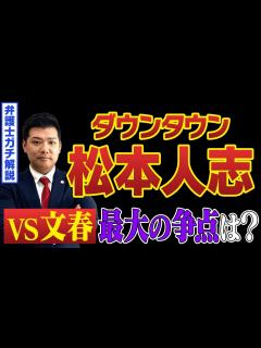 [x]VS文春 裁判の最大の争点は？ポイントを解説 - YouTube